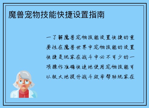 魔兽宠物技能快捷设置指南