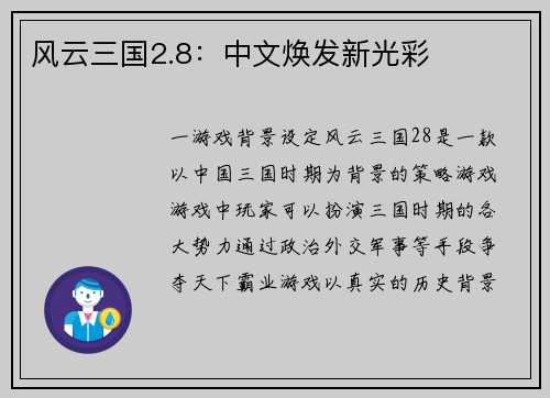 风云三国2.8：中文焕发新光彩