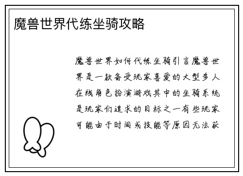 魔兽世界代练坐骑攻略