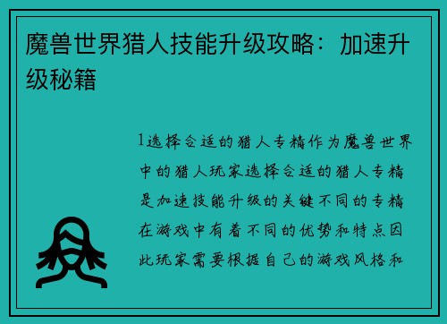 魔兽世界猎人技能升级攻略：加速升级秘籍