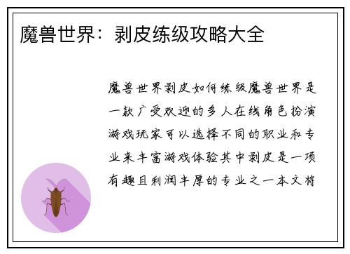魔兽世界：剥皮练级攻略大全