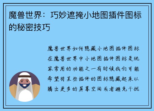 魔兽世界：巧妙遮掩小地图插件图标的秘密技巧