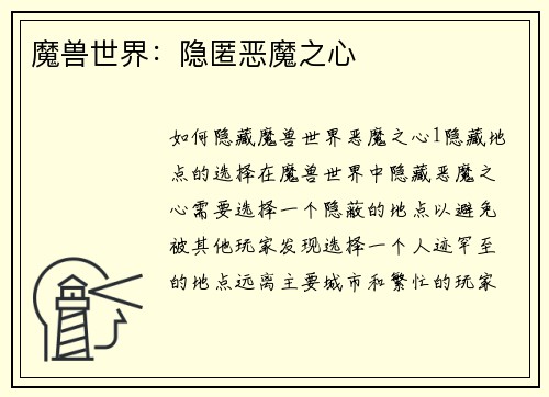 魔兽世界：隐匿恶魔之心
