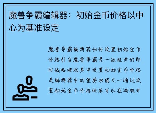 魔兽争霸编辑器：初始金币价格以中心为基准设定