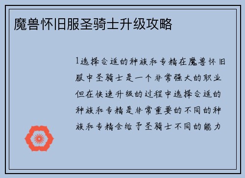 魔兽怀旧服圣骑士升级攻略