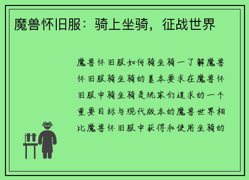 魔兽怀旧服：骑上坐骑，征战世界