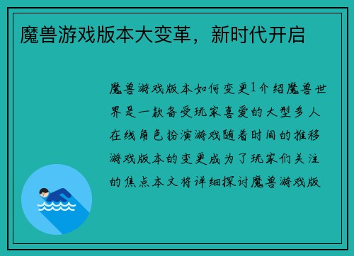 魔兽游戏版本大变革，新时代开启