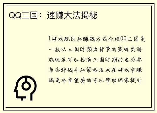 QQ三国：速赚大法揭秘