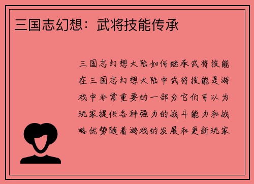 三国志幻想：武将技能传承